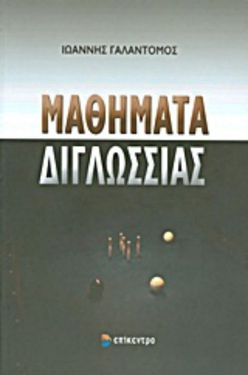 Μαθήματα διγλωσσίας Μαθήματα διγλωσσίας