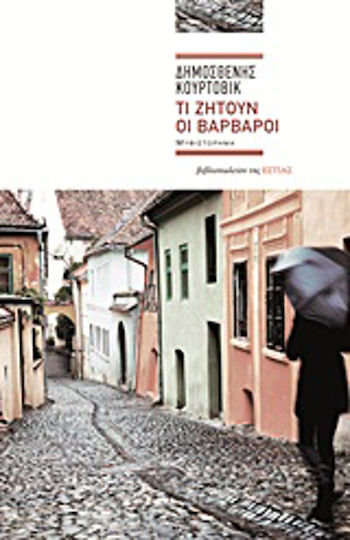 Τι Ζητούν οι Βάρβαροι, Neuartige