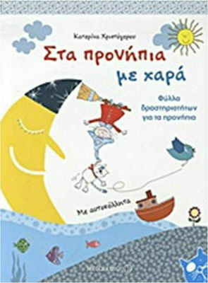 Στα προνήπια με χαρά, Activity sheets for preschoolers: With stickers