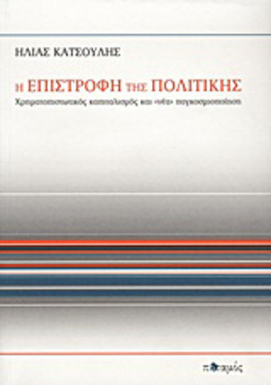 Η επιστροφή της πολιτικής, Χρηματοπιστωτικός καπιταλισμός και "νέα" παγκοσμιοποίηση