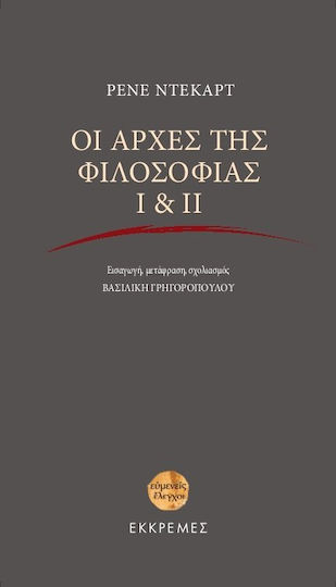 Οι αρχές της φιλοσοφίας Ι & ΙΙ