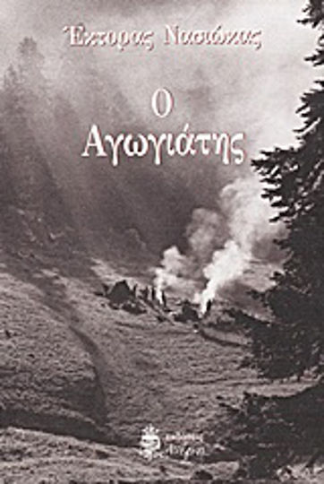 Ο Αγωγιάτης