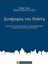 Συνήγορος του Πολίτη Συνήγορος του Πολίτη