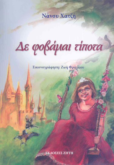 Δε φοβάμαι τίποτα Δε φοβάμαι τίποτα