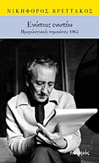 Ενώπιος Ενωπίω, Ημερολογιακές Σημειώσεις 1962
