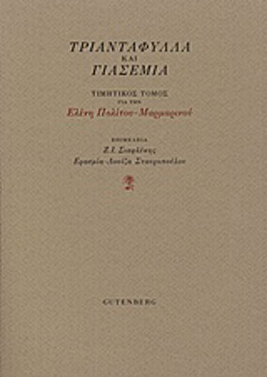 Τριαντάφυλλα και Γιασεμιά, Honorary Volume for Eleni Politou - Marmarinou