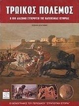 Τρωικός πόλεμος, Η πιο διάσημη σύγκρουση της παγκόσμιας ιστορίας