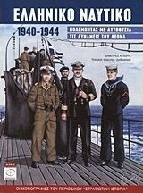 Ελληνικό ναυτικό 1940-1944, Πολεμώντας με αυτοθυσία τις δυνάμεις του Άξονα