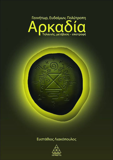Γεννήτωρ, ευδαίμων, πολύτροπη Αρκαδία, Τηλαυγής, μετάβαση - επιστροφή