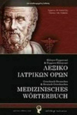 Ελληνο-Γερμανικό και Γερμανο-Ελληνικό λεξικό ιατρικών όρων