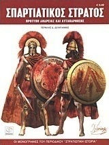Σπαρτιατικός Στρατός, Πρότυπο Ανδρείας και Αυταπάρνησης Σπαρτιατικός Στρατός, Πρότυπο Ανδρείας και Αυταπάρνησης