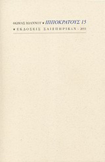 Ιπποκράτους 15