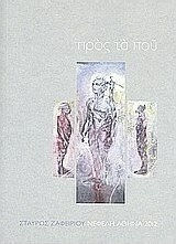 Προς τα πού Προς τα πού