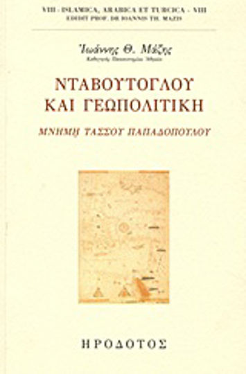 Νταβούτογλου και γεωπολιτική, În memoria lui Tasos Papadopoulos