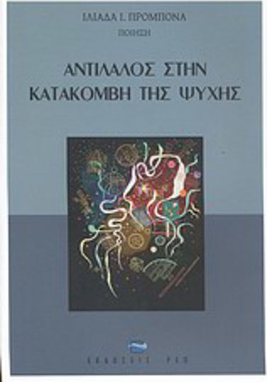 Αντίλαλος στην κατακόμβη της ψυχής Αντίλαλος στην κατακόμβη της ψυχής