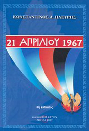 21 Απριλίου 1967 21 Απριλίου 1967