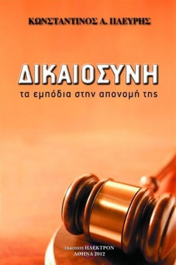 Δικαιοσύνη, The obstacles to the award of the Δικαιοσύνη, The obstacles to the award of the