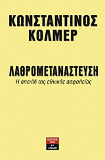Λαθρομετανάστευση, Заплахата за националната сигурност