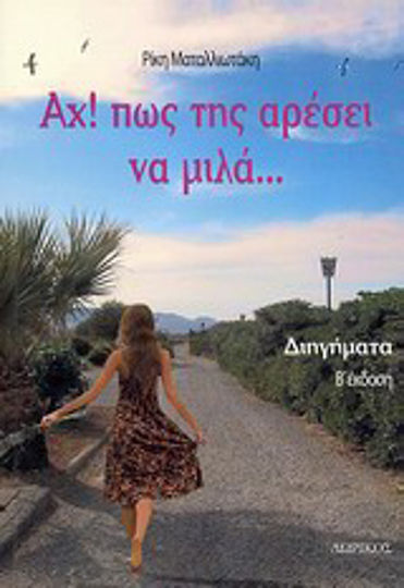 Αχ! πως της Αρέσει να Μιλά..., Kurzgeschichten