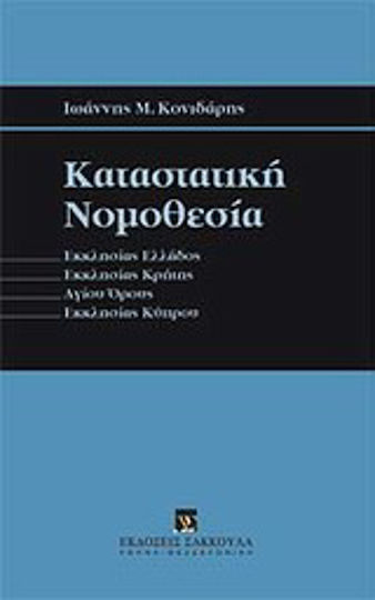Καταστατική νομοθεσία, Church of Greece, Church of Crete, Mount Athos, Church of Cyprus Καταστατική νομοθεσία, Church of Greece, Church of Crete, Mount Athos, Church of Cyprus