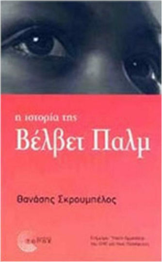 Η Ιστορία της Βέλβετ Παλμ