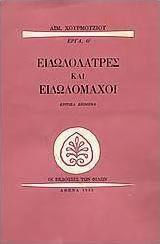 Ειδωλολάτρες και ειδωλομάχοι, Κριτικά κείμενα Ειδωλολάτρες και ειδωλομάχοι, Κριτικά κείμενα