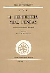 Η περιπέτεια μιας γενεάς, Κοινωνικοπολιτικά δοκίμια