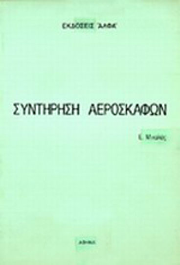 Συντήρηση αεροσκαφών Συντήρηση αεροσκαφών