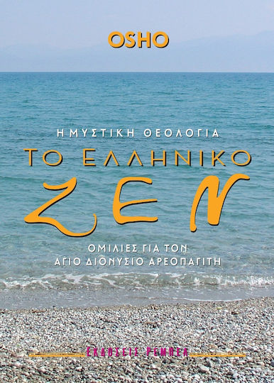 Μυστική θεολογία. Το ελληνικό ζεν, Ομιλίες για τον άγιο Διονύσιο Αεροπαγίτη