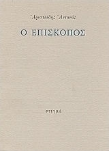 Ο Επίσκοπος