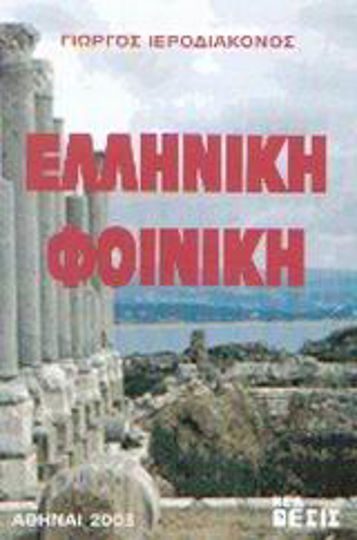 Ελληνική Φοινίκη Ελληνική Φοινίκη