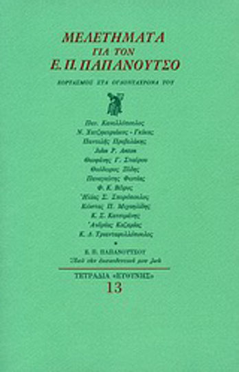 Μελετήματα για τον Ε. Π. Παπανούτσο, Εορτασμός στα ογδοντάχρονά του