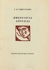 Ημερολόγια Απουσίας