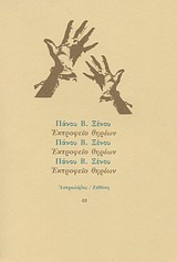 Εκτροφείο Θηρίων Εκτροφείο Θηρίων