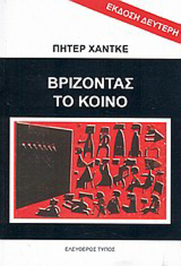 Βρίζοντας το κοινό. Κραυγές βοήθειας Βρίζοντας το κοινό. Κραυγές βοήθειας