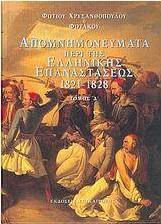 Απομνημονεύματα περί της ελληνικής επαναστάσεως 1821-1828 Απομνημονεύματα περί της ελληνικής επαναστάσεως 1821-1828