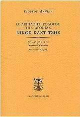 Ο λεπιδοπτερολόγος της αγωνίας Νίκος Καχτίτσης, Einführung in sein Leben. Unveröffentlichte Briefe. Originaltexte.