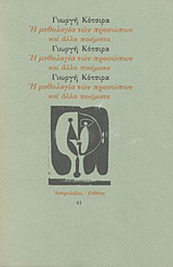 Η μυθολογία των προσώπων και άλλα ποιήματα