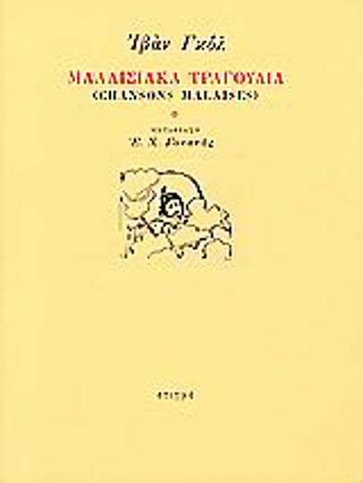 Μαλαισιακά Τραγούδια