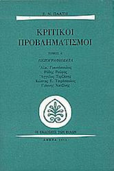 Κριτικοί Προβληματισμοί, Τόμος Α'