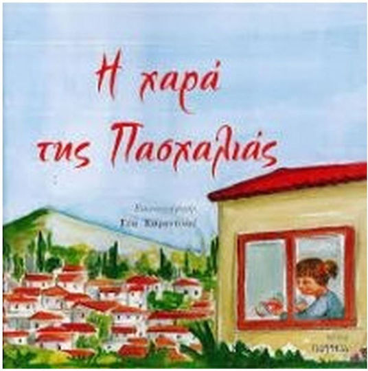 Η χαρά της Πασχαλιάς Η χαρά της Πασχαλιάς
