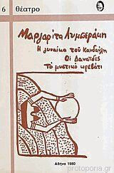 Η γυναίκα του Κανδαύλη. Οι Δαναϊδες. Το μυστικό κρεβάτι
