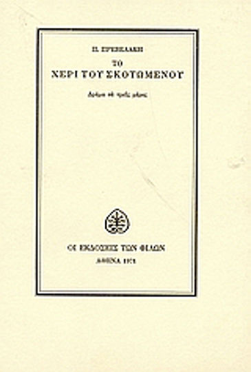 Το χέρι του σκοτωμένου, Δράμα σε τρεις μέρες Το χέρι του σκοτωμένου, Δράμα σε τρεις μέρες