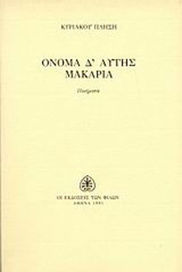 Όνομα δ' αυτής μακαρία
