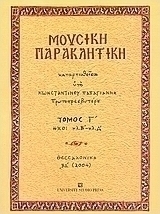 Μουσική παρακλητική, Ήχοι πλ.Β' - πλ. Δ'