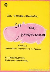 Τα μικρούτσικα Τα μικρούτσικα