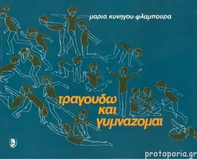 Τραγουδώ και γυμνάζομαι Τραγουδώ και γυμνάζομαι