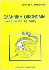 Ελληνική οικονομία, Αναζητώντας τη λύση