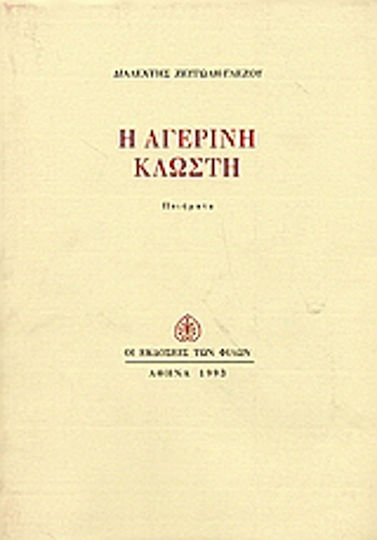 Η αγερινή κλωστή, Ποιήματα