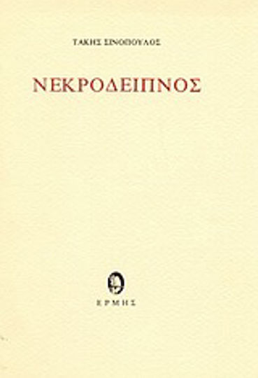 Νεκρόδειπνος